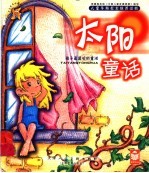 孩子最爱听的童话  太阳童话