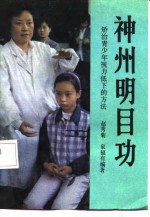 神州明目功  矫治青少年视力低下的方法