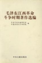 毛泽东<em>在</em>江西革命<em>斗争</em>时期<em>的</em>著作选编