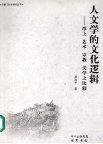 人文学的文化逻辑  形上  艺术  宗教  美学之比较