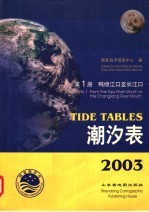 潮汐表  2003  第1册  鸭绿江口至长江口
