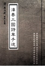 漳县<em>文史</em>  第35辑  漳县三园诗草手迹