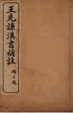 <em>王先</em>谦汉书补注  22