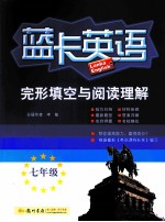 蓝卡英语七年级  完形填空与阅读理解