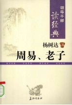 <em>杨树</em>达讲周易、老子