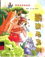 <em>世界</em><em>名著</em><em>童话</em>屋  狼孩毛克利