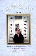 郭文炳<em>先生</em><em>纪念</em>集