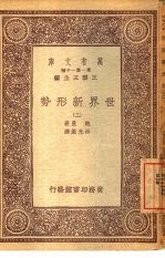 万有文库  第1集一千种  <em>世界</em>新形势  <em>3</em>