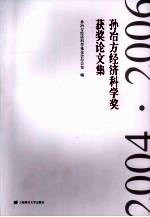 孙冶方经济科<em>学</em>奖获奖论文集  2004·2006