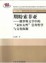 期盼索菲亚  俄罗斯文学中的“永恒女性”崇拜哲学与<em>文化</em>探源