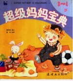 <em>超级</em>妈妈宝典  3-4岁