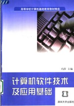 计算机软件技术及应用基础