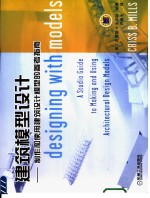 建筑模型设计  制作和使用建筑设计模型的参考指南