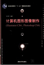 计算机图形图像制作（Illustrator CS4、Photoshop CS4）