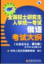全国硕士<em>研究</em>生入学统一考试俄语考试大纲  非俄语专业  第7版