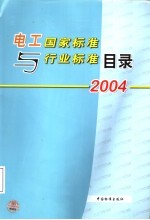 电工国家标准与行业标准目录  2004  第3<em>版</em>