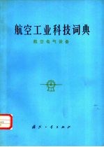 <em>航空</em>工业科技词典  <em>航空</em>电气设备