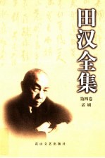 <em>田汉</em>全集  第4卷  话剧