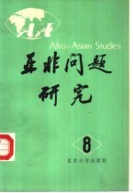 <em>亚非</em>问题研究  第8集