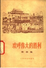 欢呼伟大<em>的</em>胜利  <em>歌<em>曲集</em></em>