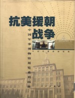 抗美援朝<em>战争</em>