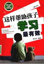 这样帮助孩子学习最有效  修订本