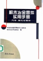 粉末冶金零件实用手册  汽车、摩托车零件