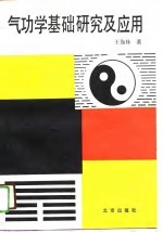 气功学<em>基础</em>研究<em>及</em><em>应用</em>