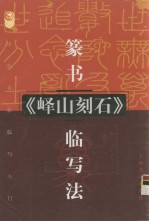 篆书赵之谦《峄山<em>刻石</em>》临写法