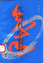 气功<em>自学</em>要领