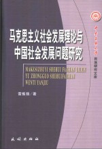 马克思主义社会发展理论<em>与</em>中国社会发展问题研究