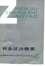 针灸证治精要