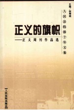 正义的旗帜  正义周刊作品选