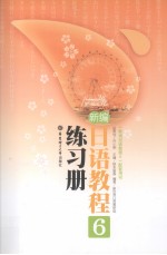 新编日语<em>教程</em>6练习册