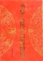 中华人民共和国通鉴