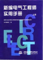 新编<em>电气</em><em>工程</em>师实用<em>手册</em>  上