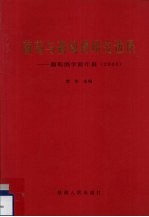 葡萄与葡萄酒研究进展-葡萄酒学院年报  <em>2000</em>