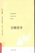 <em>吉姆</em>老爷