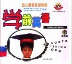 幼儿启蒙权威教材  学前英语
