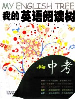 我的英语阅读树  中考