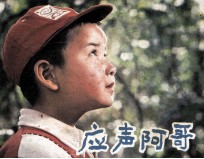电影连环画册  应声阿哥