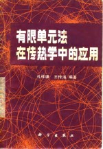 有限单元法在传热学中的应用