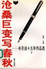 沧桑巨变写春秋  半月谈十五年<em>作品</em>选  1980-1994  下