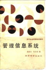<em>管理</em>信息<em>系统</em>