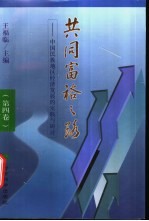 共同富裕之路  中国民族地区经济发展的实践与研讨  第4卷