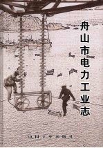舟<em>山市</em>电力工业<em>志</em>  1920-2005