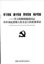 学习党章  遵守党章  贯彻党章  维护党章  学习贯彻胡锦涛同志<em>在</em>中央纪委第六次全会上的重要讲话
