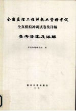 全国监理工程师执业资格考试  全真模拟冲刺试卷及详解  参考答案及详解