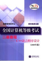 全国计算机等级<em>考试</em><em>二级</em>教程 <em>C++</em><em>语言</em><em><em>程序</em><em>设计</em></em> 2008年版