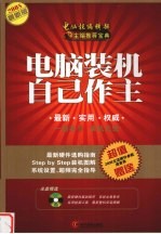 <em>电脑</em>装机<em>自己</em>作主